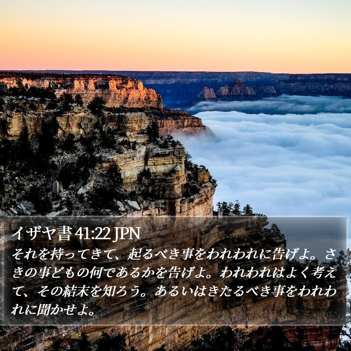 イザヤ書 41:22 JPN Bible Study