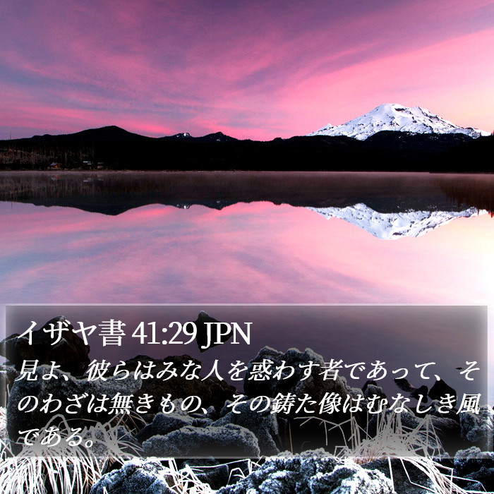 イザヤ書 41:29 JPN Bible Study