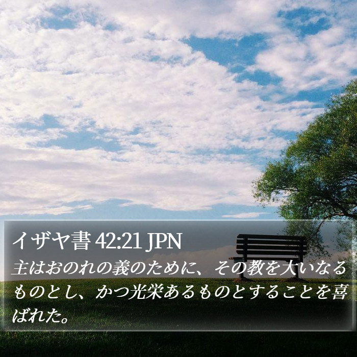 イザヤ書 42:21 JPN Bible Study