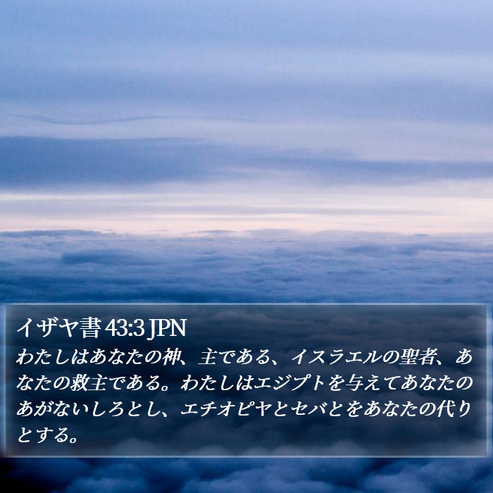 イザヤ書 43:3 JPN Bible Study