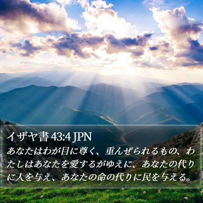 イザヤ書 43:4 JPN Bible Study