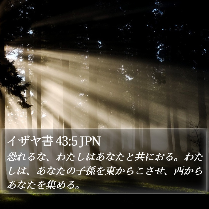 イザヤ書 43:5 JPN Bible Study