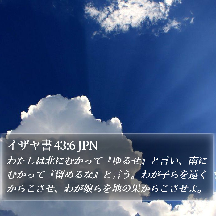 イザヤ書 43:6 JPN Bible Study