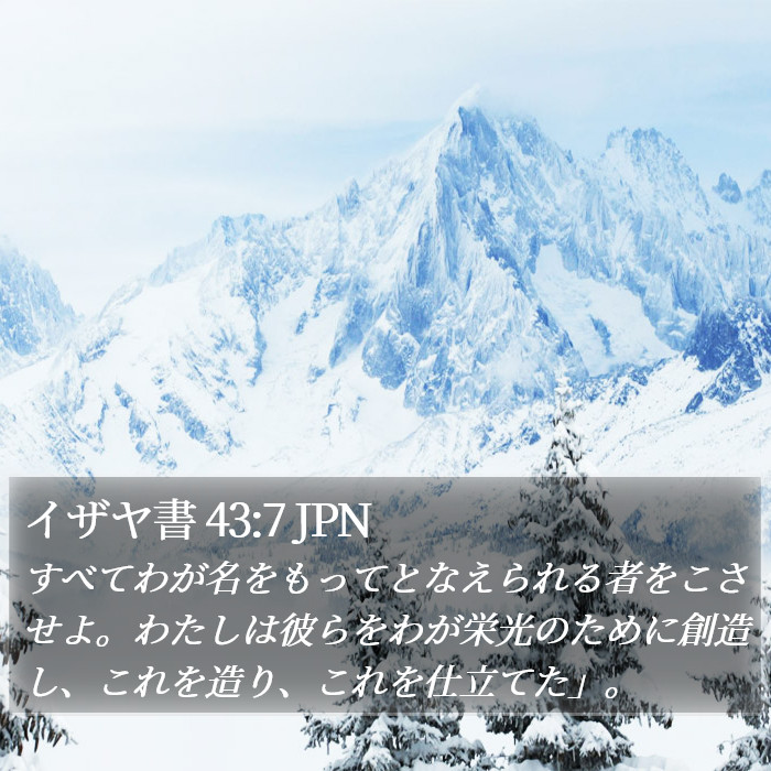 イザヤ書 43:7 JPN Bible Study