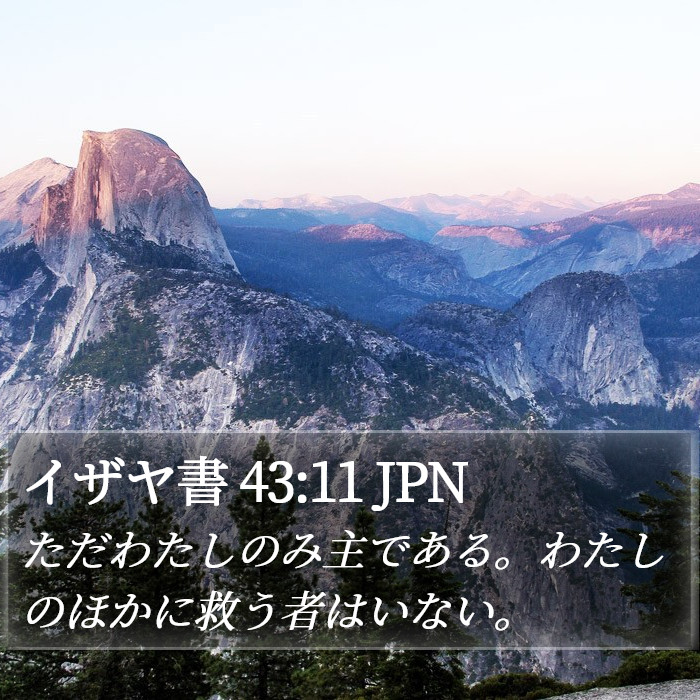 イザヤ書 43:11 JPN Bible Study