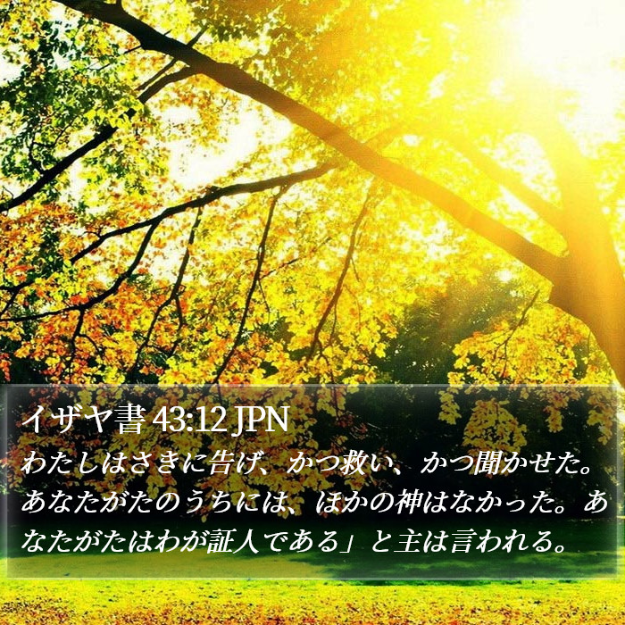 イザヤ書 43:12 JPN Bible Study