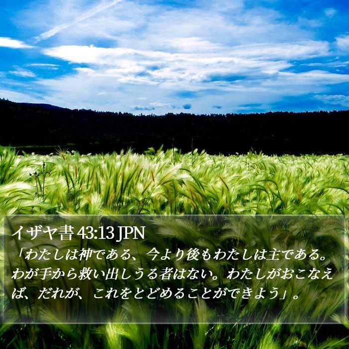 イザヤ書 43:13 JPN Bible Study