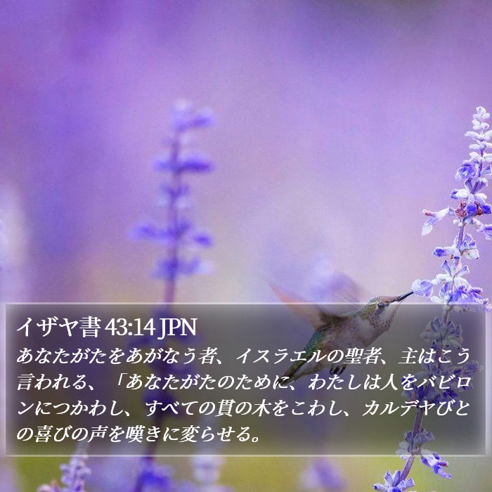 イザヤ書 43:14 JPN Bible Study