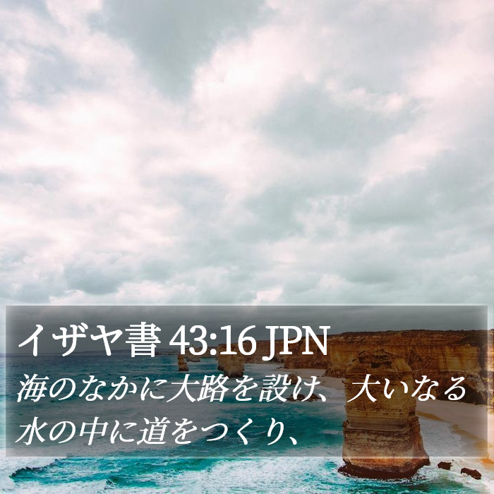 イザヤ書 43:16 JPN Bible Study