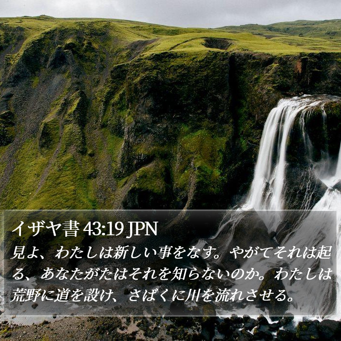 イザヤ書 43:19 JPN Bible Study