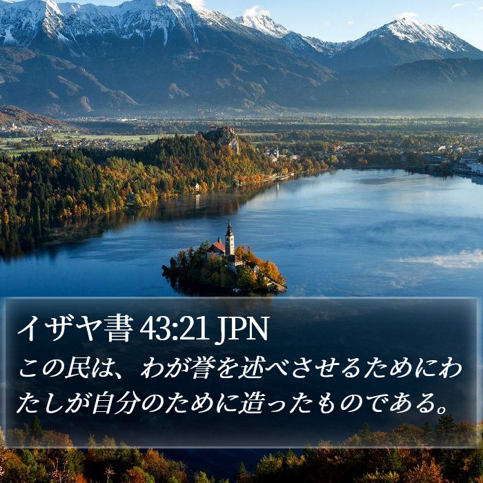 イザヤ書 43:21 JPN Bible Study