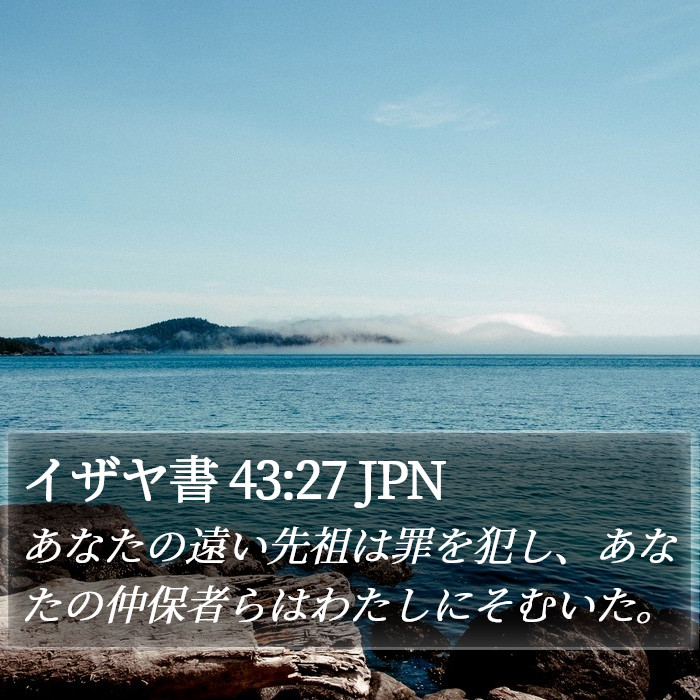 イザヤ書 43:27 JPN Bible Study