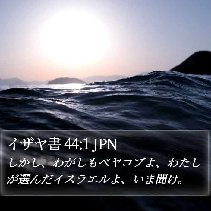 イザヤ書 44:1 JPN Bible Study