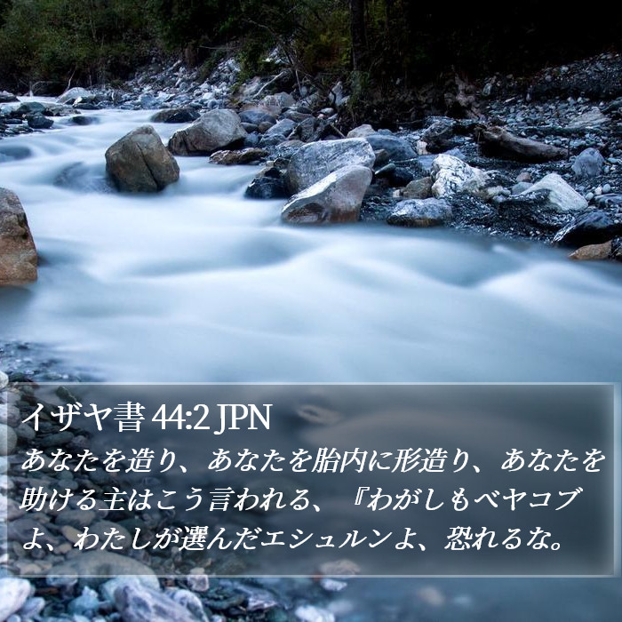イザヤ書 44:2 JPN Bible Study