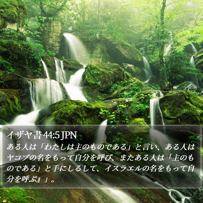 イザヤ書 44:5 JPN Bible Study