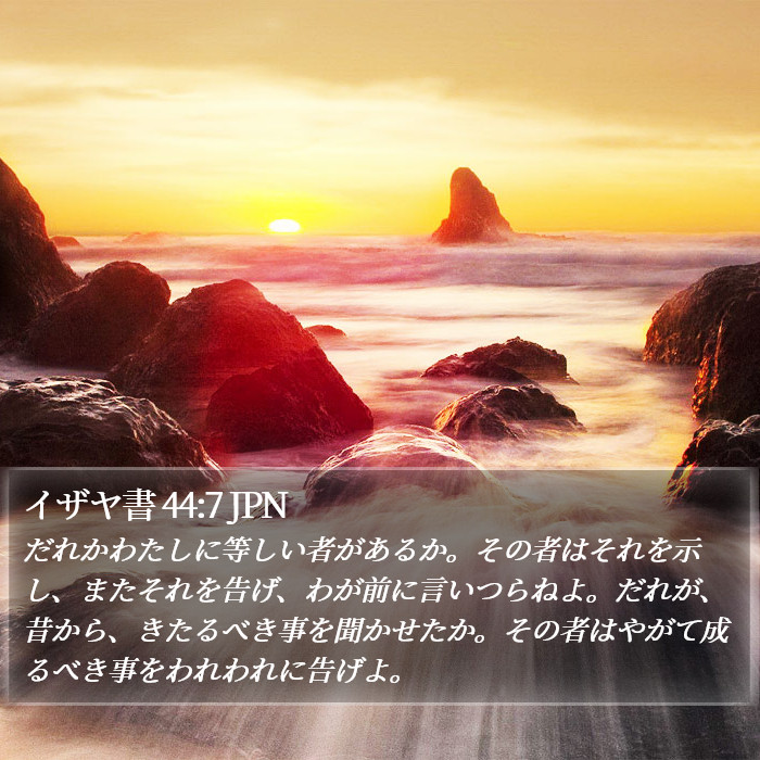 イザヤ書 44:7 JPN Bible Study