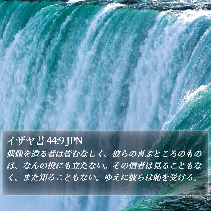 イザヤ書 44:9 JPN Bible Study