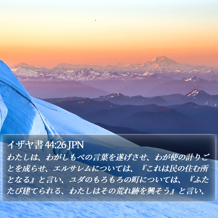 イザヤ書 44:26 JPN Bible Study