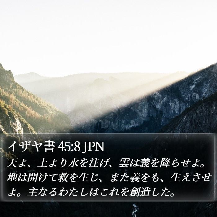 イザヤ書 45:8 JPN Bible Study