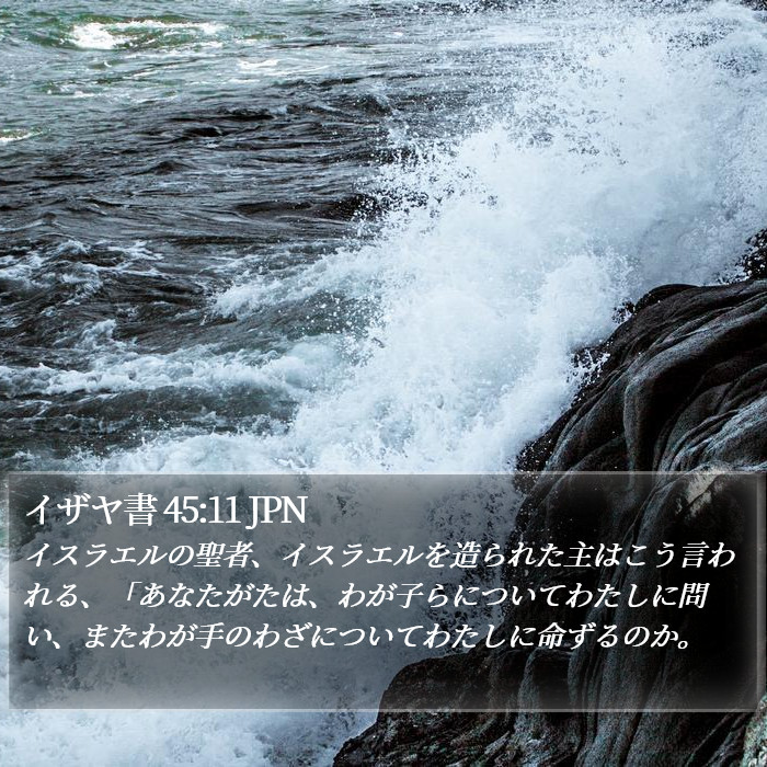 イザヤ書 45:11 JPN Bible Study