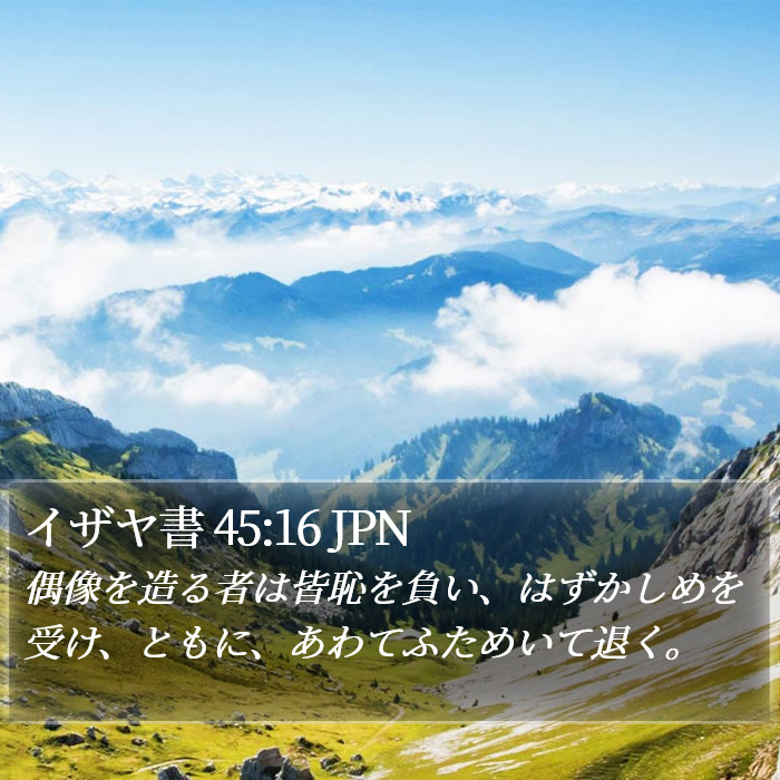 イザヤ書 45:16 JPN Bible Study