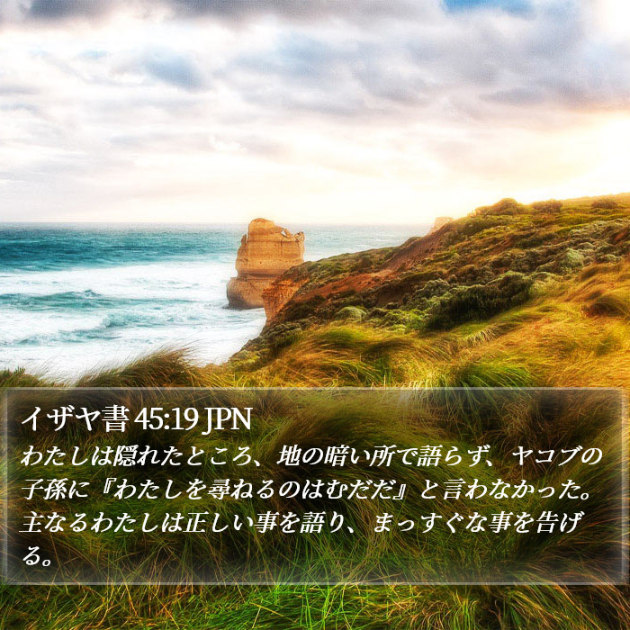 イザヤ書 45:19 JPN Bible Study