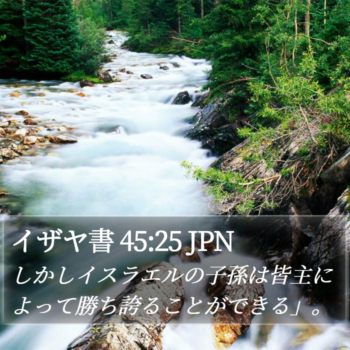 イザヤ書 45:25 JPN Bible Study