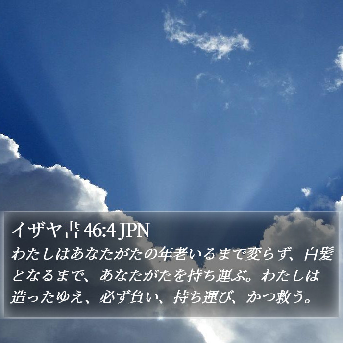 イザヤ書 46:4 JPN Bible Study