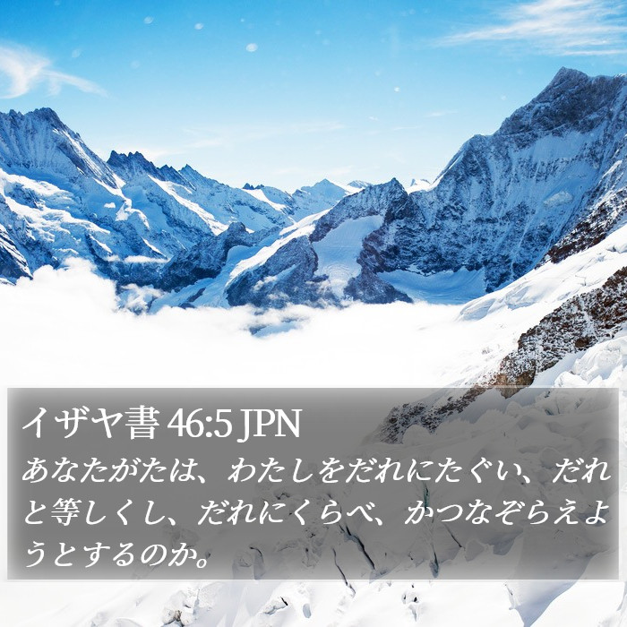 イザヤ書 46:5 JPN Bible Study