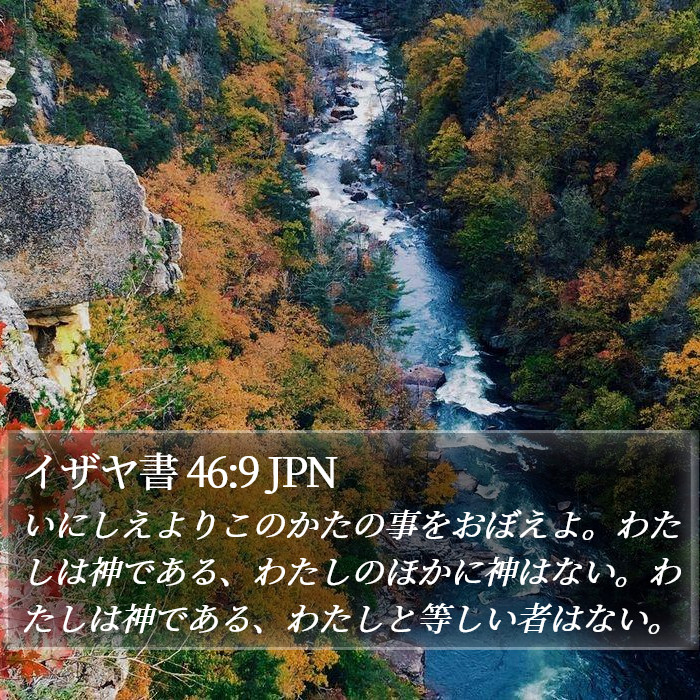 イザヤ書 46:9 JPN Bible Study