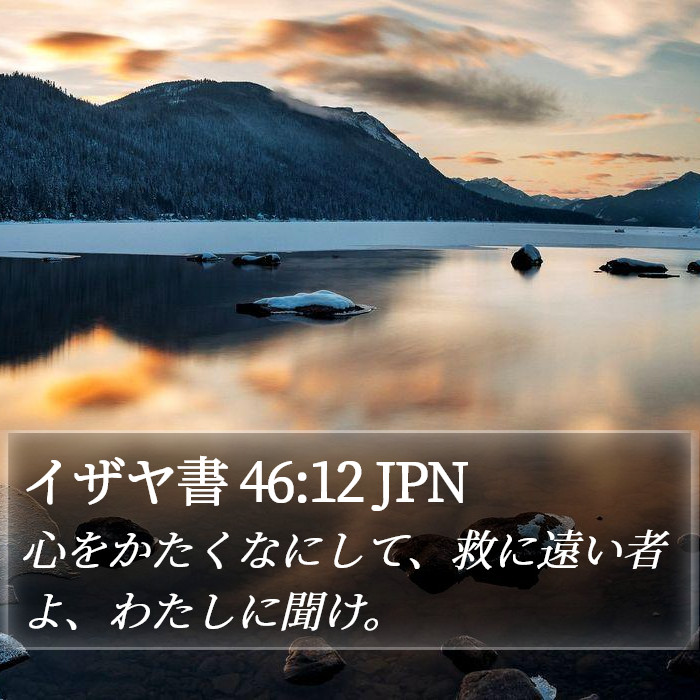 イザヤ書 46:12 JPN Bible Study