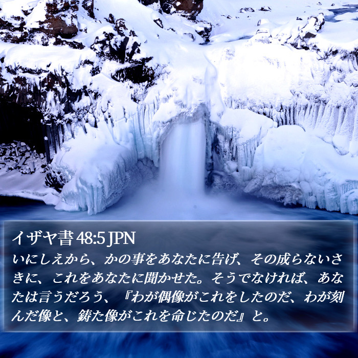 イザヤ書 48:5 JPN Bible Study