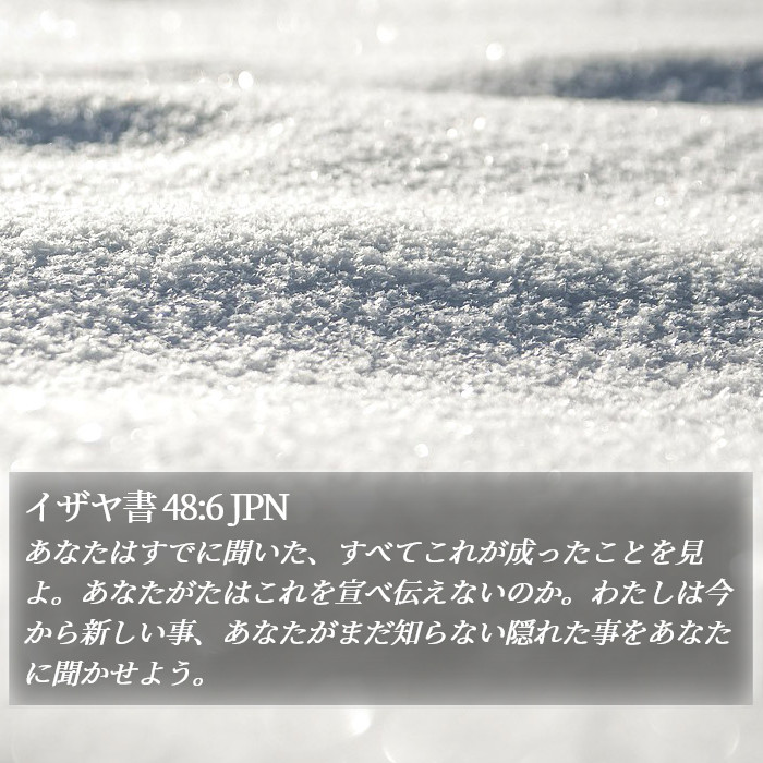 イザヤ書 48:6 JPN Bible Study