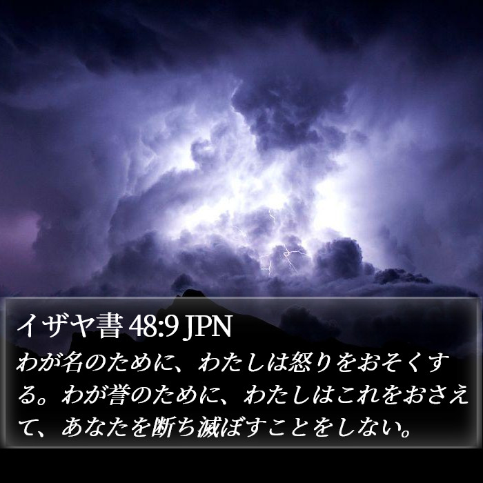 イザヤ書 48:9 JPN Bible Study