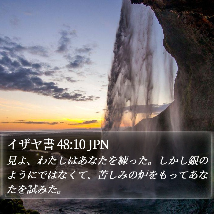 イザヤ書 48:10 JPN Bible Study