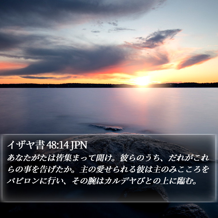 イザヤ書 48:14 JPN Bible Study