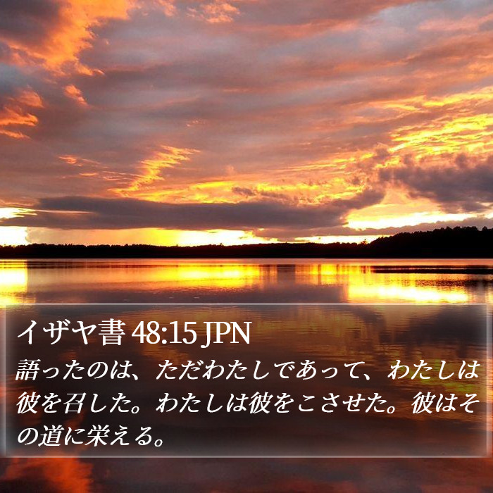 イザヤ書 48:15 JPN Bible Study