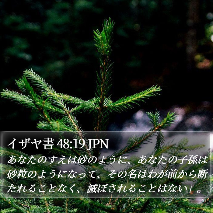 イザヤ書 48:19 JPN Bible Study