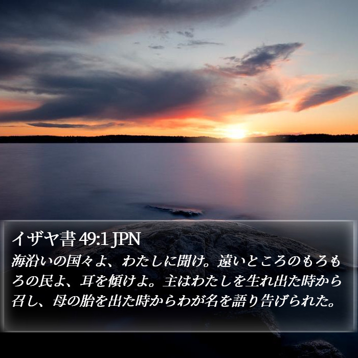 イザヤ書 49:1 JPN Bible Study