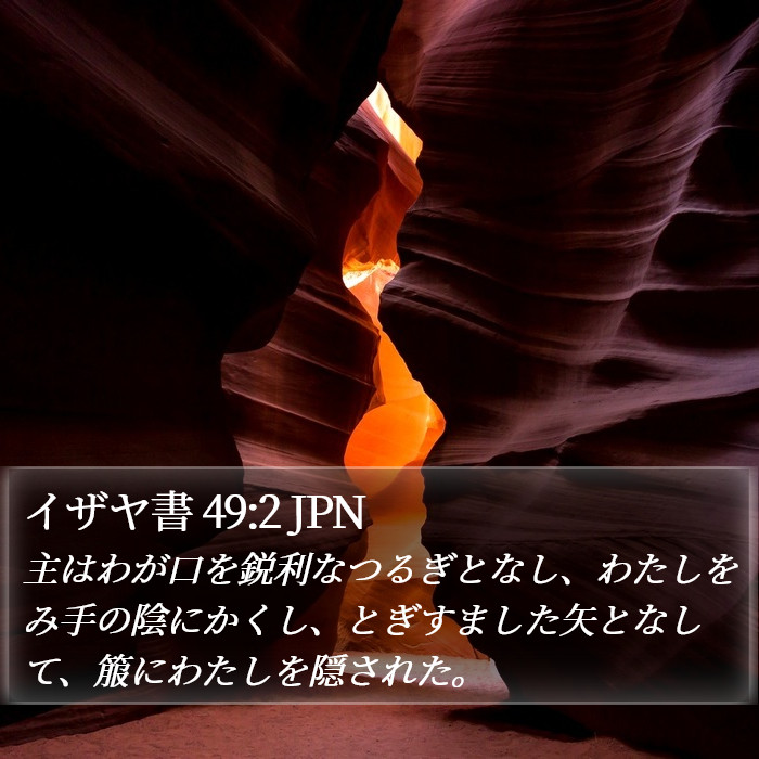 イザヤ書 49:2 JPN Bible Study