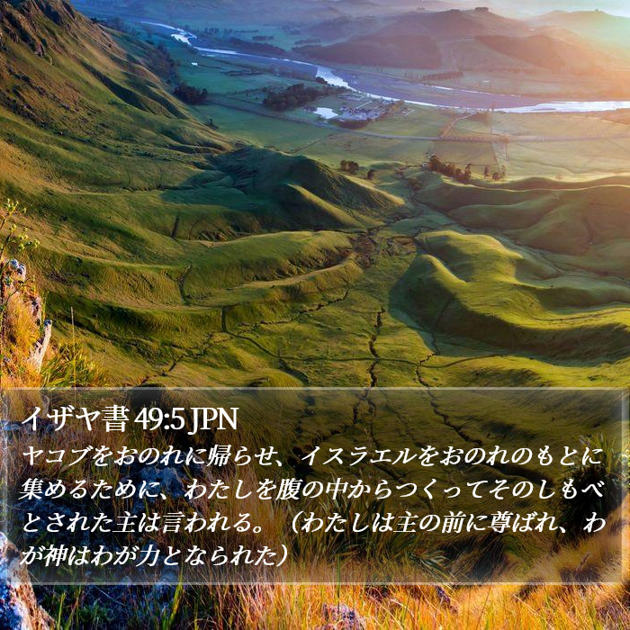 イザヤ書 49:5 JPN Bible Study