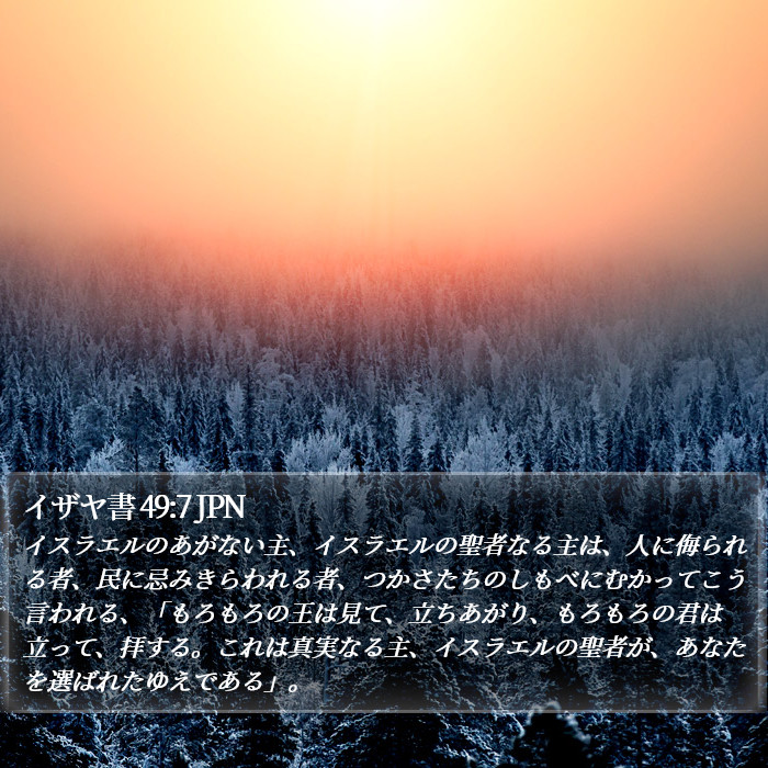 イザヤ書 49:7 JPN Bible Study