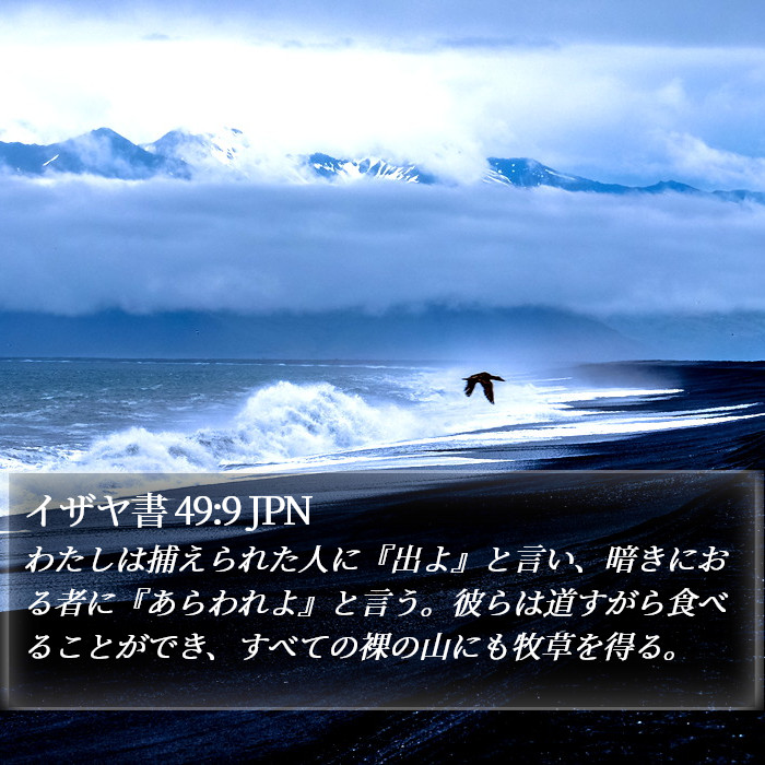 イザヤ書 49:9 JPN Bible Study