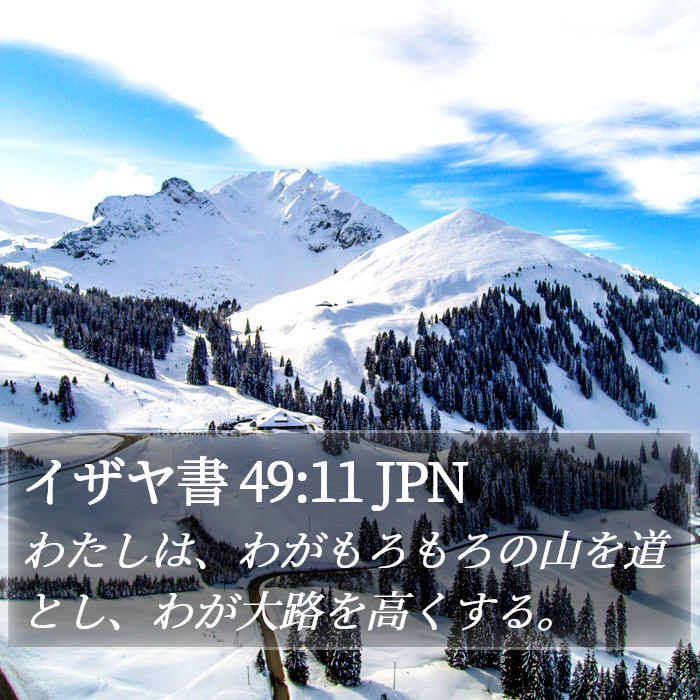 イザヤ書 49:11 JPN Bible Study