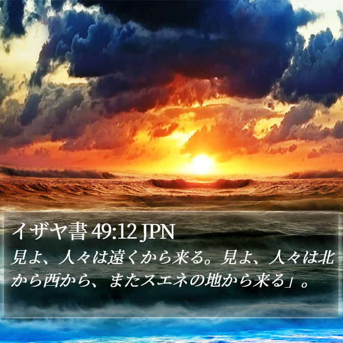 イザヤ書 49:12 JPN Bible Study