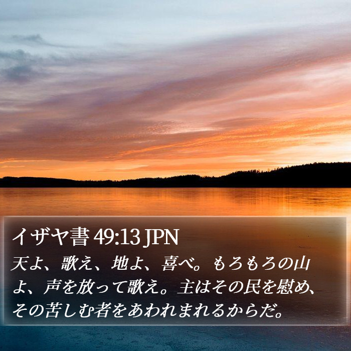 イザヤ書 49:13 JPN Bible Study