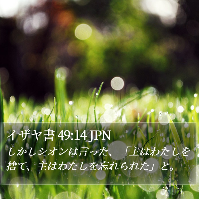 イザヤ書 49:14 JPN Bible Study