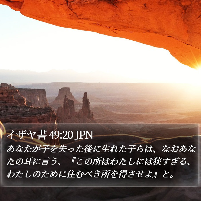 イザヤ書 49:20 JPN Bible Study