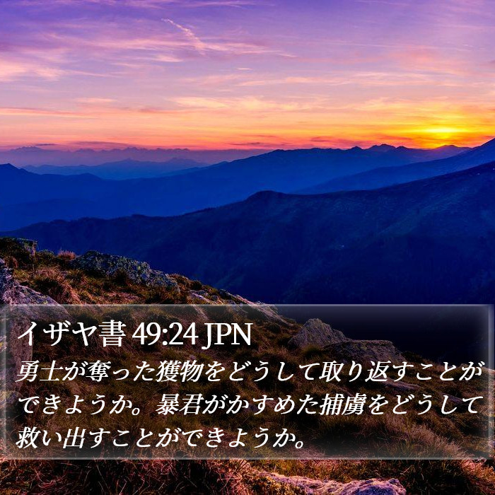 イザヤ書 49:24 JPN Bible Study