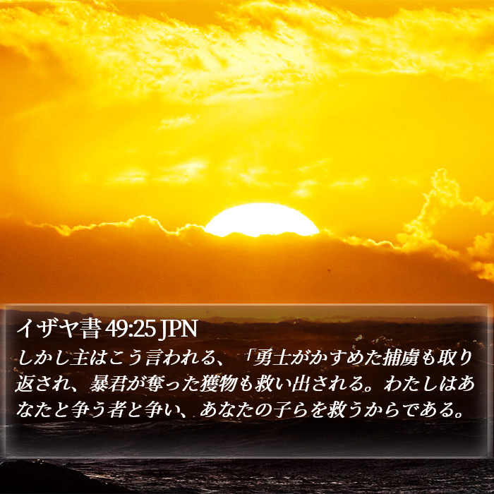 イザヤ書 49:25 JPN Bible Study